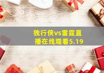 独行侠vs雷霆直播在线观看5.19