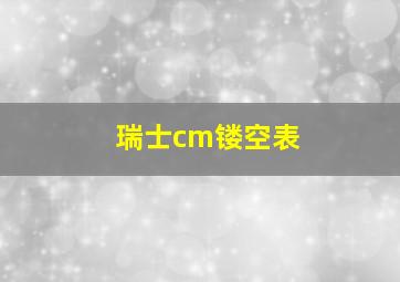 瑞士cm镂空表