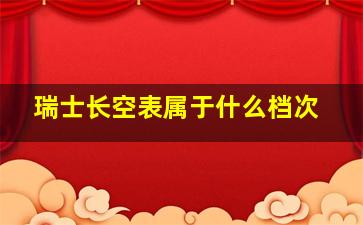 瑞士长空表属于什么档次