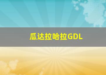 瓜达拉哈拉GDL