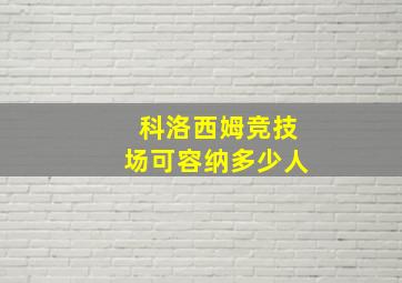 科洛西姆竞技场可容纳多少人