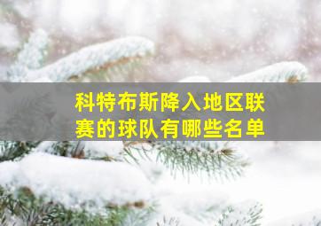 科特布斯降入地区联赛的球队有哪些名单