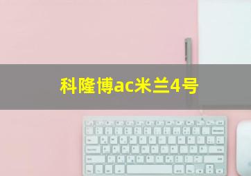 科隆博ac米兰4号