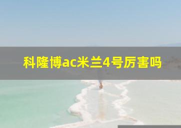 科隆博ac米兰4号厉害吗