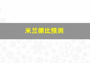 米兰德比预测