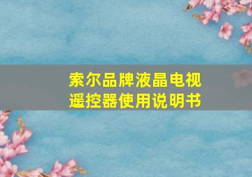 索尔品牌液晶电视遥控器使用说明书