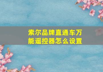 索尔品牌直通车万能遥控器怎么设置