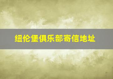 纽伦堡俱乐部寄信地址