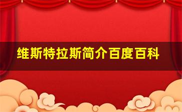 维斯特拉斯简介百度百科