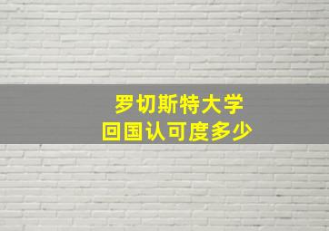 罗切斯特大学回国认可度多少