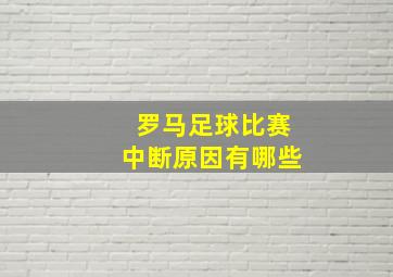 罗马足球比赛中断原因有哪些