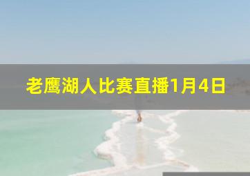 老鹰湖人比赛直播1月4日