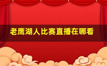 老鹰湖人比赛直播在哪看