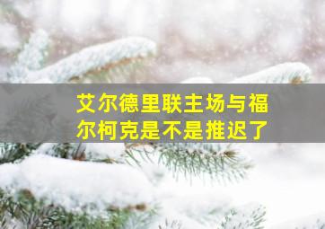 艾尔德里联主场与福尔柯克是不是推迟了