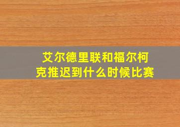 艾尔德里联和福尔柯克推迟到什么时候比赛