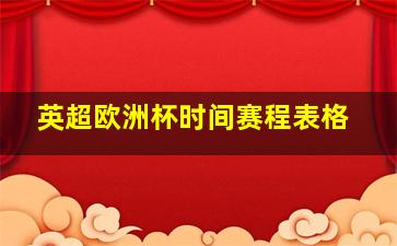 英超欧洲杯时间赛程表格