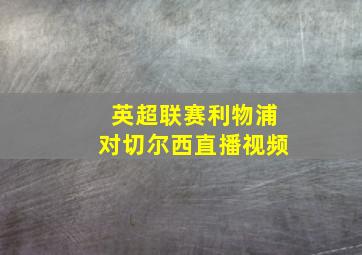 英超联赛利物浦对切尔西直播视频