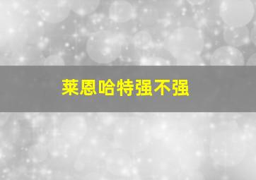 莱恩哈特强不强