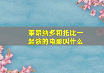 莱昂纳多和托比一起演的电影叫什么