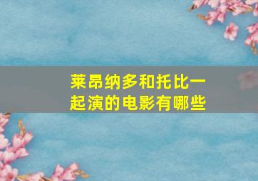 莱昂纳多和托比一起演的电影有哪些