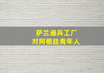 萨兰迪兵工厂对阿根廷青年人