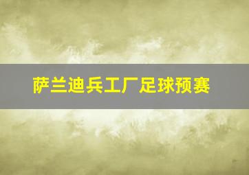 萨兰迪兵工厂足球预赛