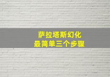 萨拉塔斯幻化最简单三个步骤