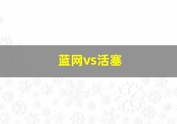 蓝网vs活塞