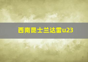 西南昆士兰达雷u23