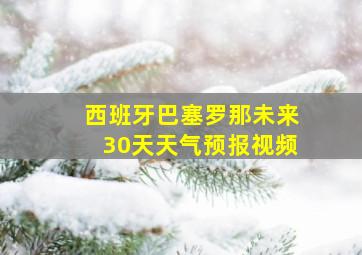 西班牙巴塞罗那未来30天天气预报视频