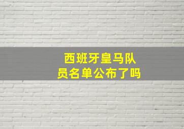 西班牙皇马队员名单公布了吗