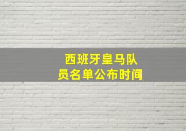 西班牙皇马队员名单公布时间