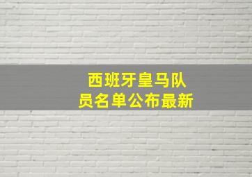 西班牙皇马队员名单公布最新