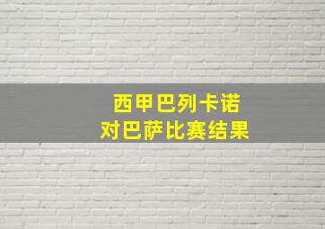 西甲巴列卡诺对巴萨比赛结果