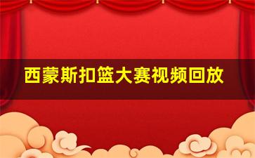 西蒙斯扣篮大赛视频回放