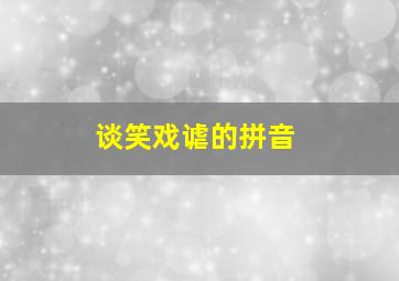 谈笑戏谑的拼音