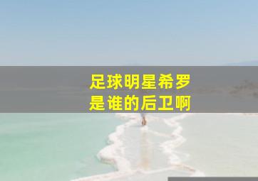 足球明星希罗是谁的后卫啊