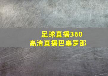 足球直播360高清直播巴塞罗那