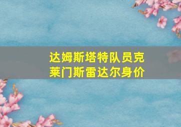 达姆斯塔特队员克莱门斯雷达尔身价