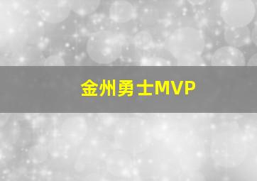 金州勇士MVP