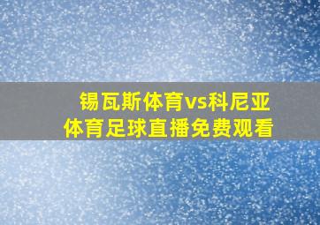 锡瓦斯体育vs科尼亚体育足球直播免费观看