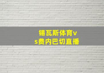 锡瓦斯体育vs费内巴切直播