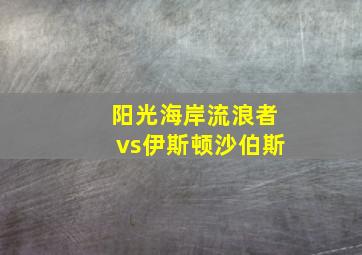 阳光海岸流浪者vs伊斯顿沙伯斯