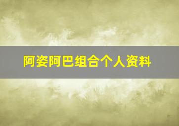 阿姿阿巴组合个人资料