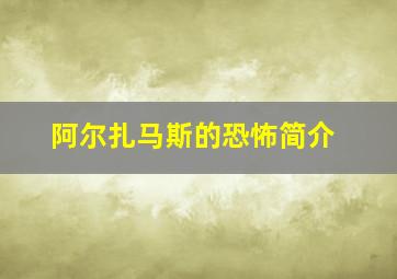 阿尔扎马斯的恐怖简介