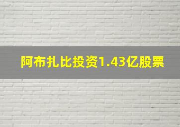 阿布扎比投资1.43亿股票