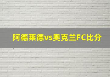 阿德莱德vs奥克兰FC比分