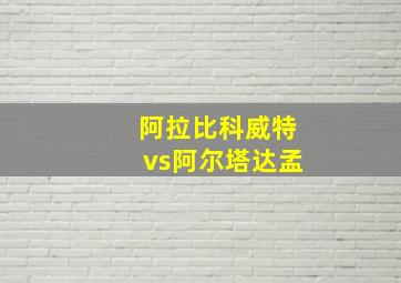 阿拉比科威特vs阿尔塔达孟