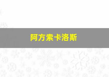 阿方索卡洛斯