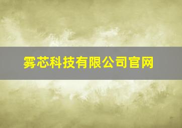 雾芯科技有限公司官网